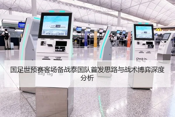 国足世预赛客场备战泰国队首发思路与战术博弈深度分析